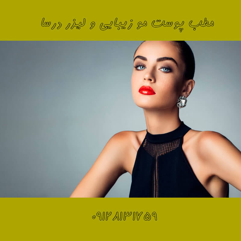 لیزر پا در شریعتی