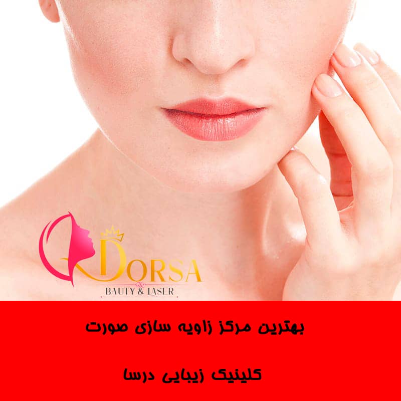 تزریق چربی به صورت در شمال تهران