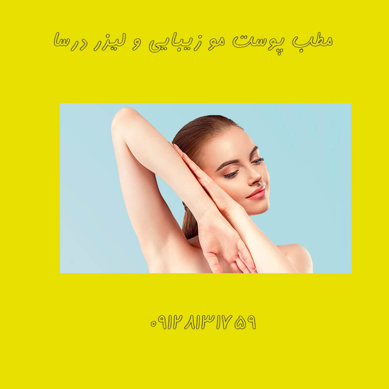 لیزر بیکینی در تهرانپارس