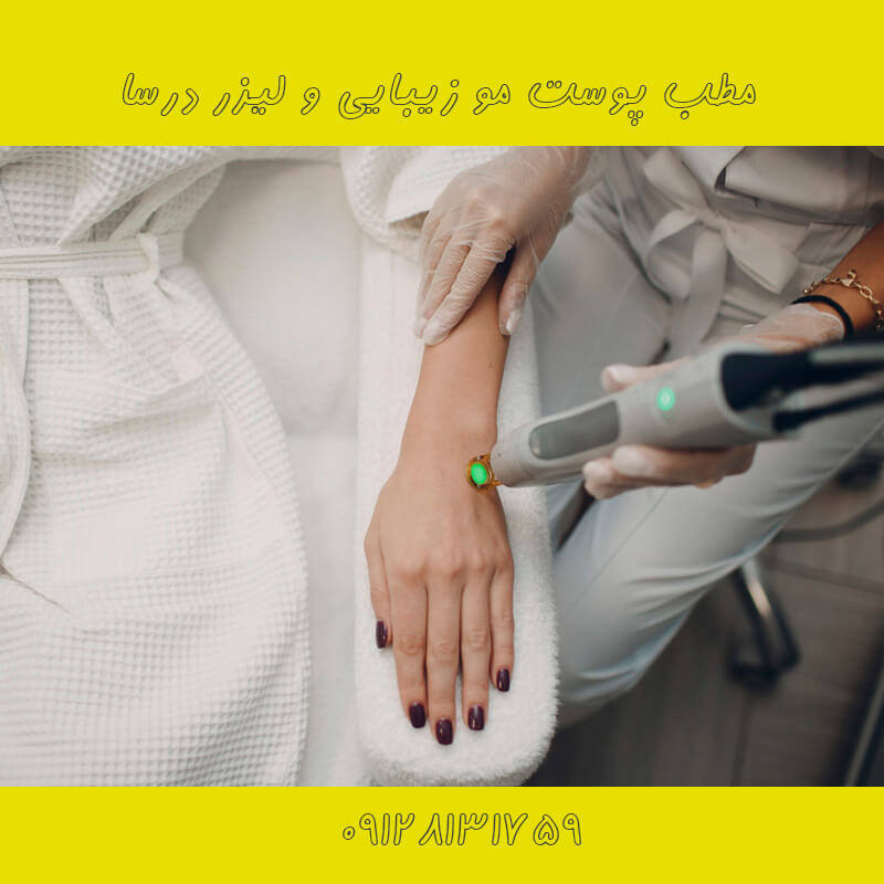 لیزر بیکینی در نارمک