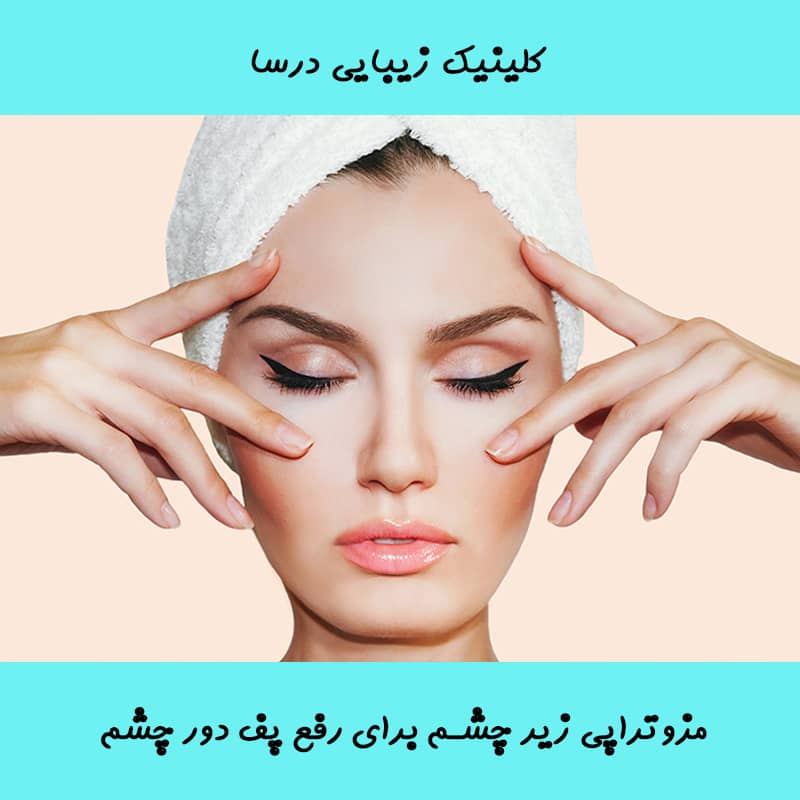 مزوتراپی زیر چشم رفع پف چشم در شمال تهران