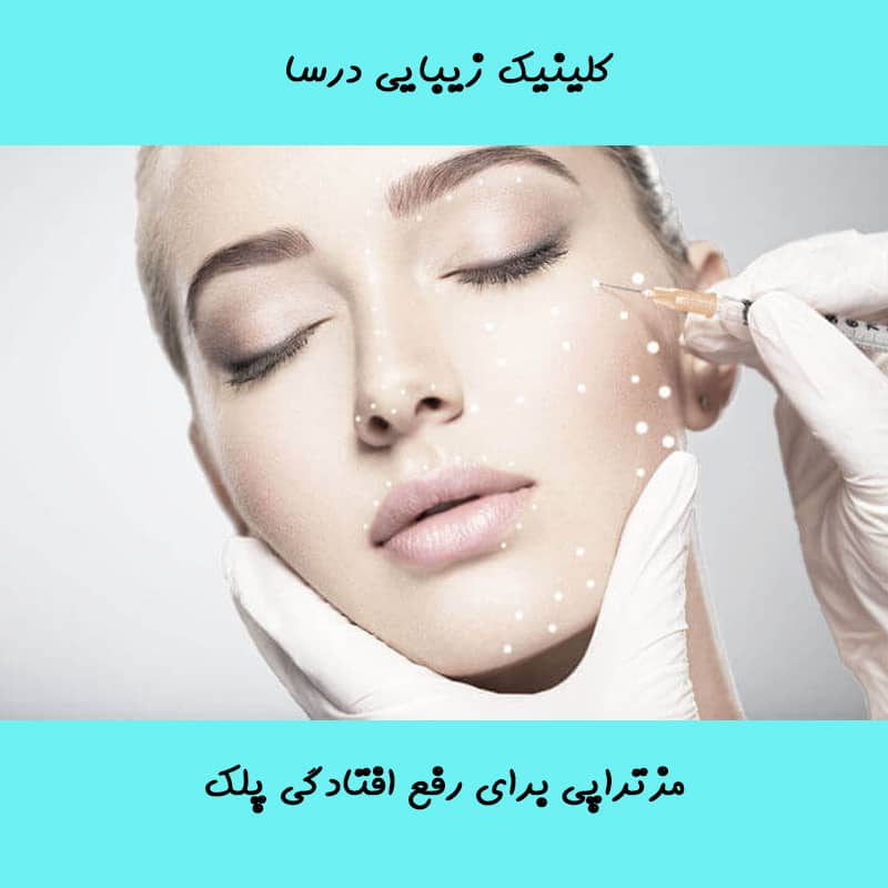 مزوتراپی برای رفع افتادگی پلک