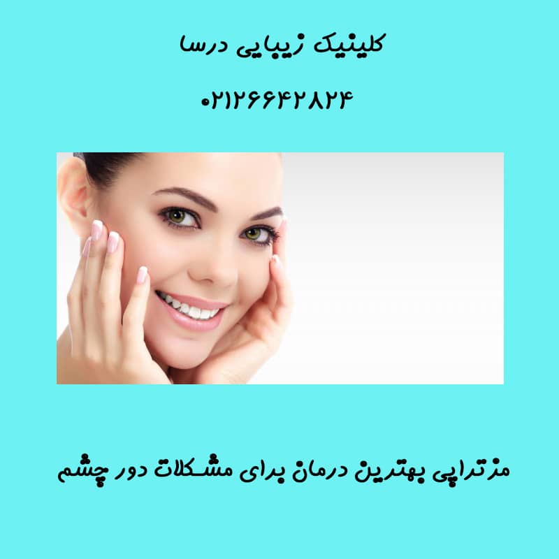 کلینیک زیبایی درسا