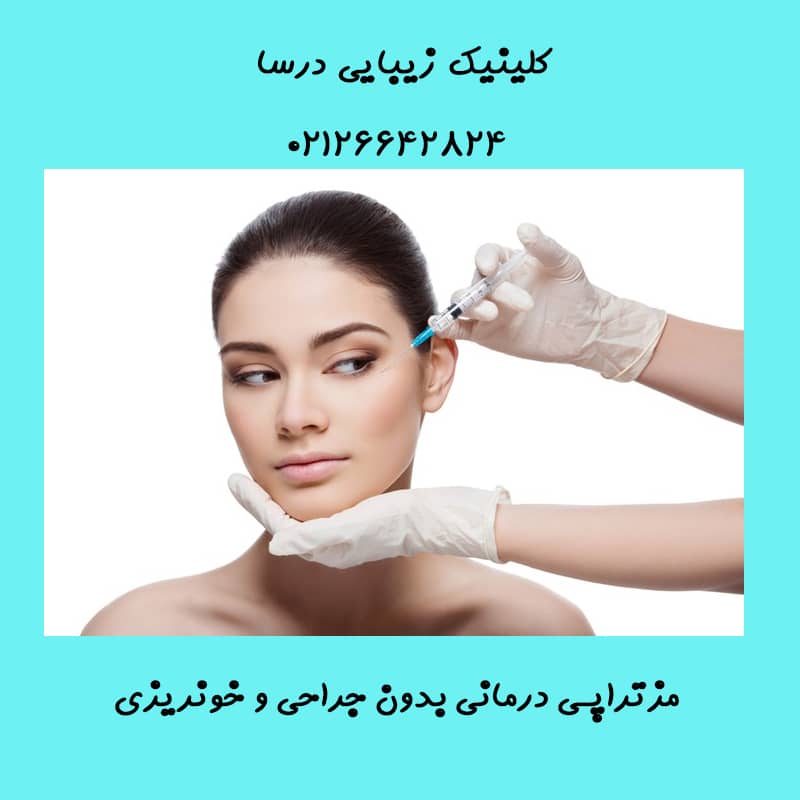 کلینیک زیبایی درسا