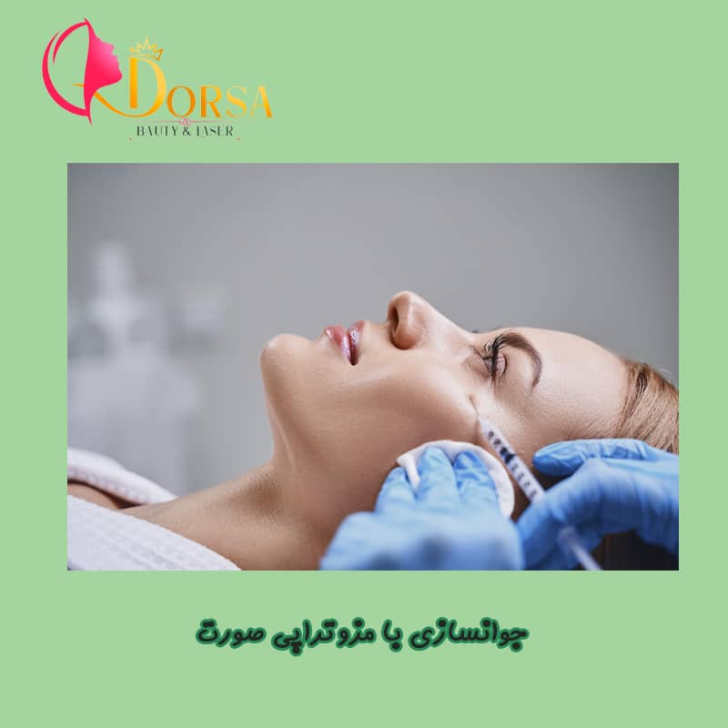 جوانسازی صورت با مزوتراپی