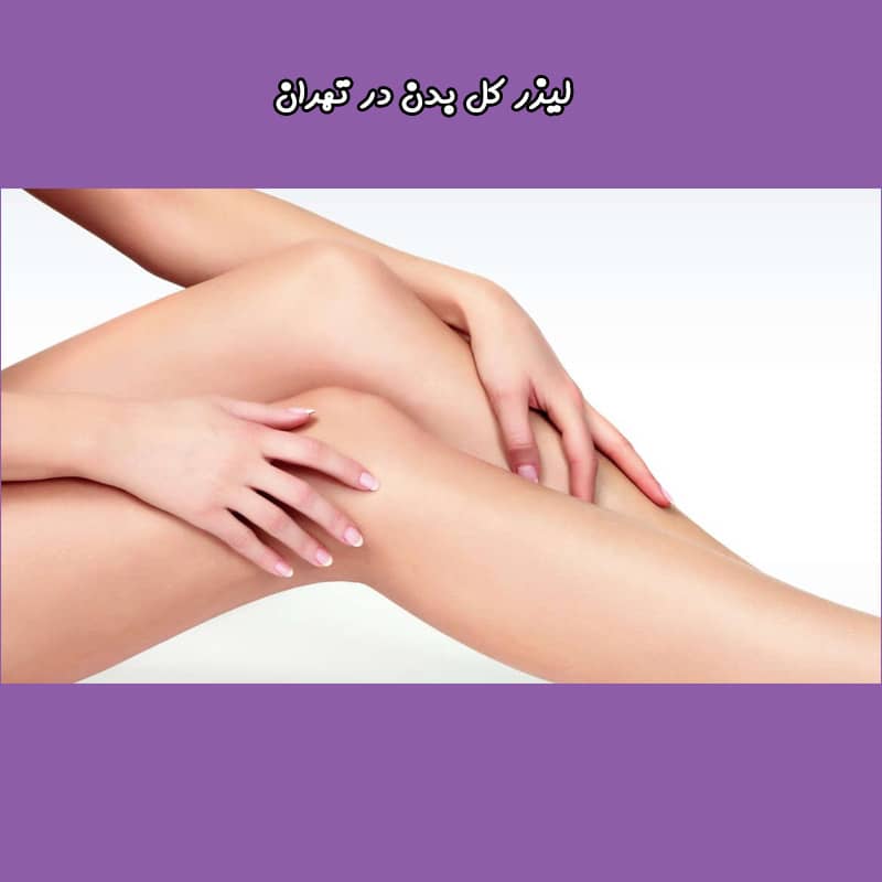 قیمت لیزر کل بدن در تهران