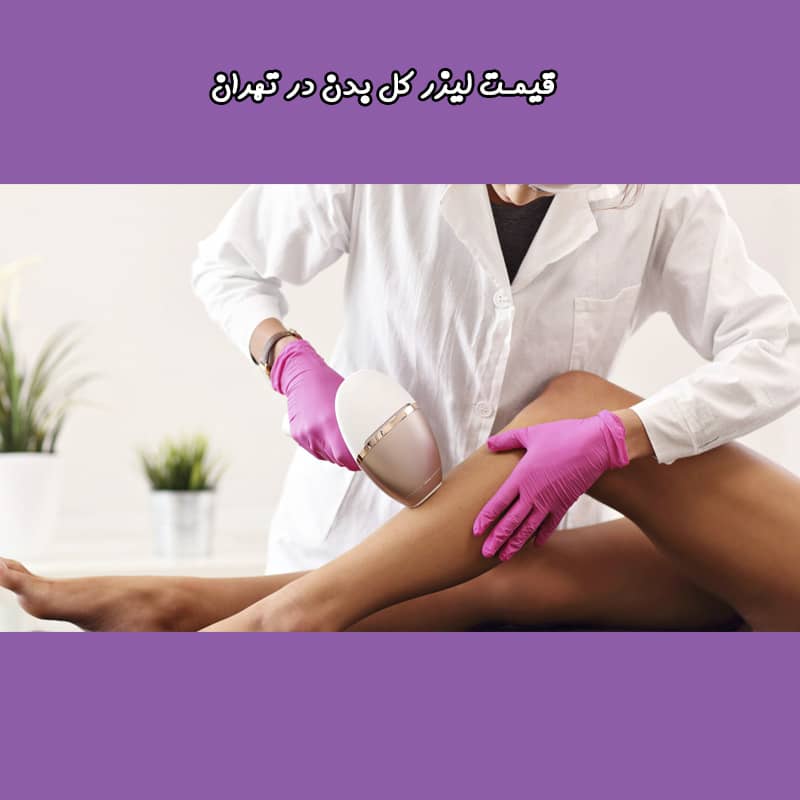 مطب لیزر کل بدن در تهران