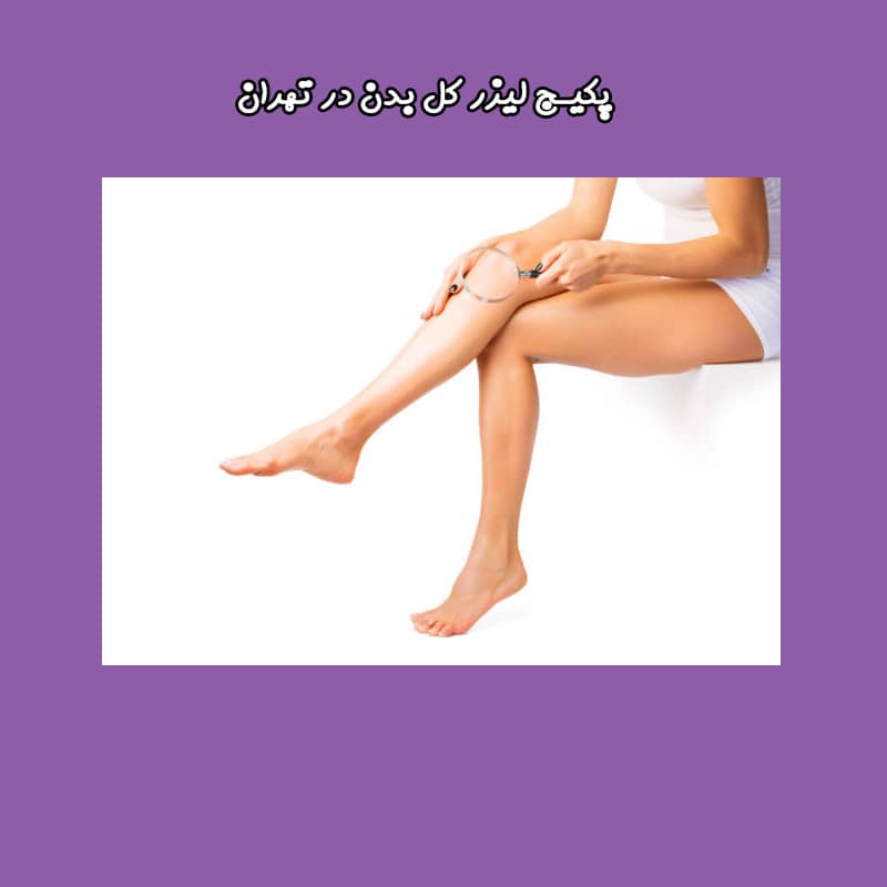 تخفیف لیزر کل بدن در تهران