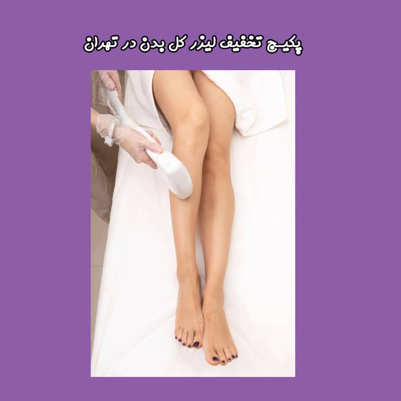 پکیج لیزر کل بدن در تهران