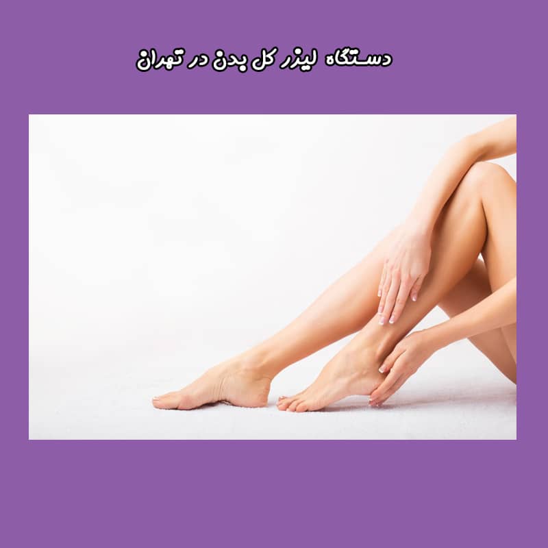 پکیج تخفیف لیزر کل بدن در تهران