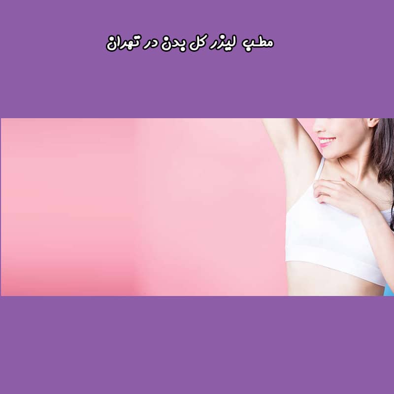 دستگاه لیزر کل بدن در تهران