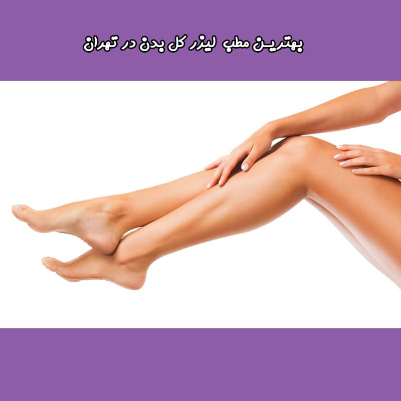 مراقبت قبل و بعد لیزر کل بدن