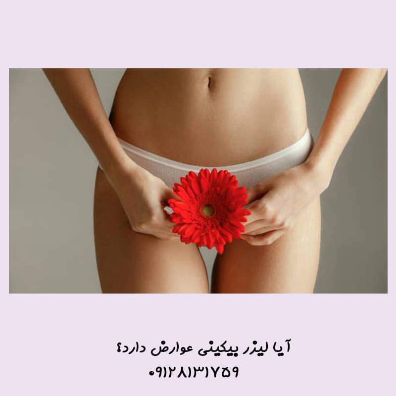 بهترین روش پاکسازی بیکینی