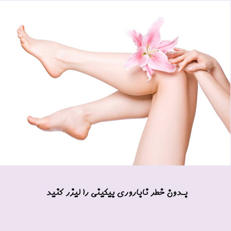 تعداد جلسات لیزر بیکینی