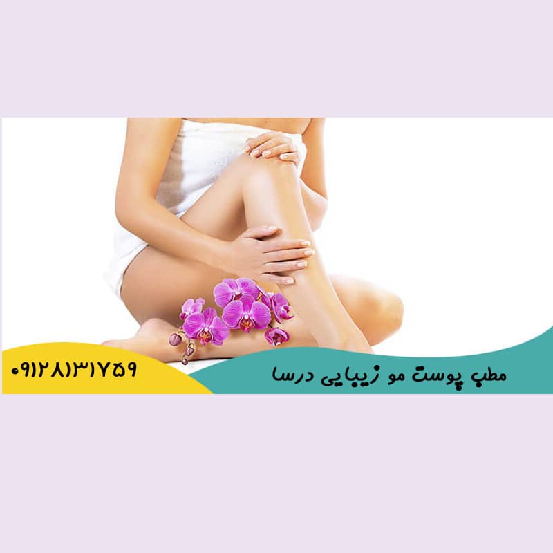 عوارض لیزر بیکینی