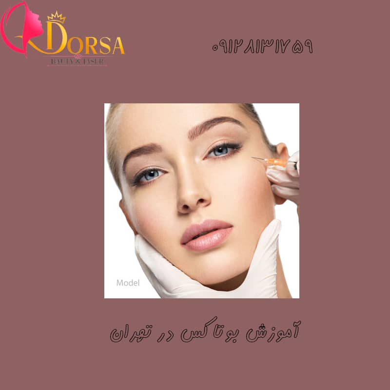 آموزش بوتاکس خط پیشانی