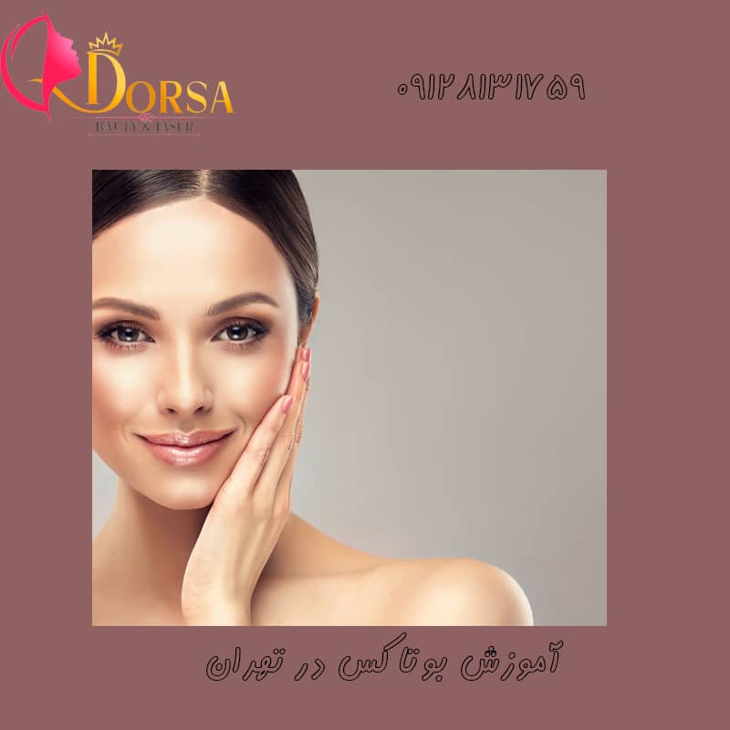 آموزش بوتاکس با مدرک بین المللی