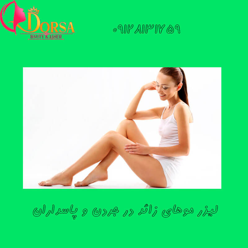 لیزر در احتشامیه