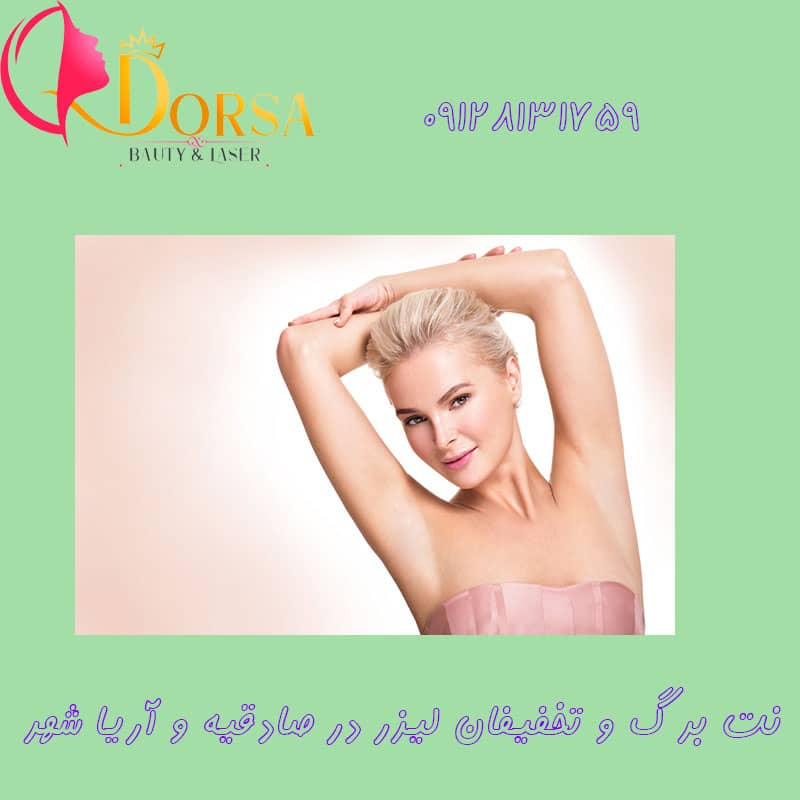 نت برگ لیزر در آزادی