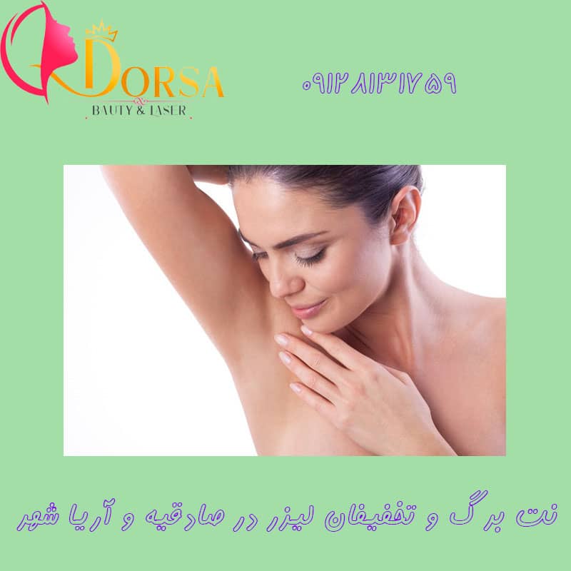 تخفیفان لیزر در آریا شهر