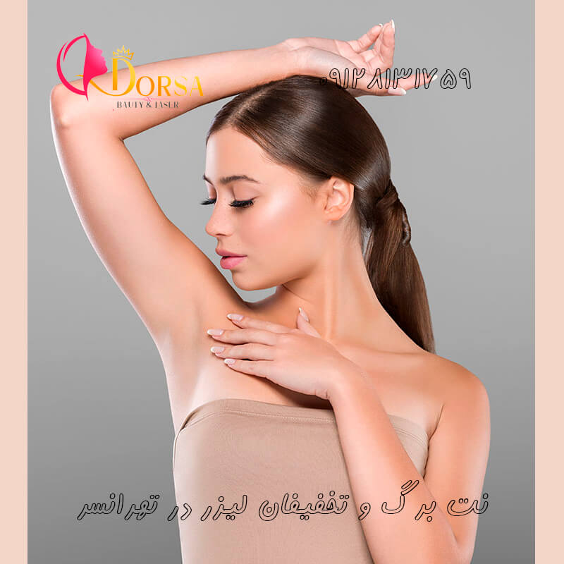 تخفیف لیزر در تهرانسر