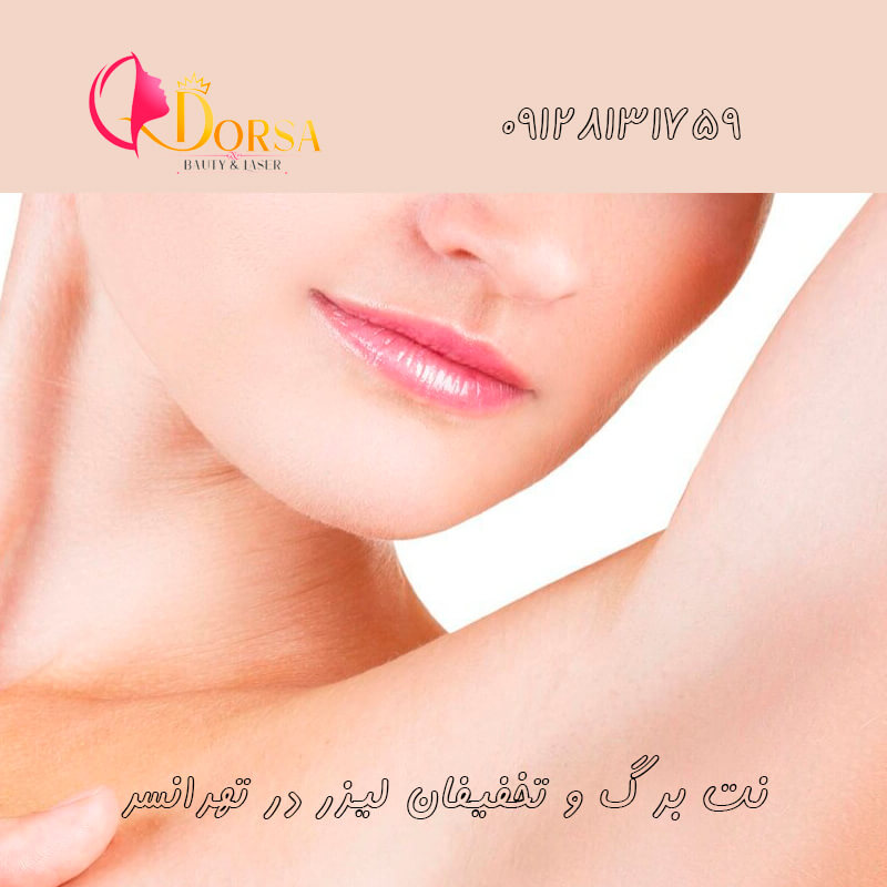 تخفیف لیزر در قیطریه