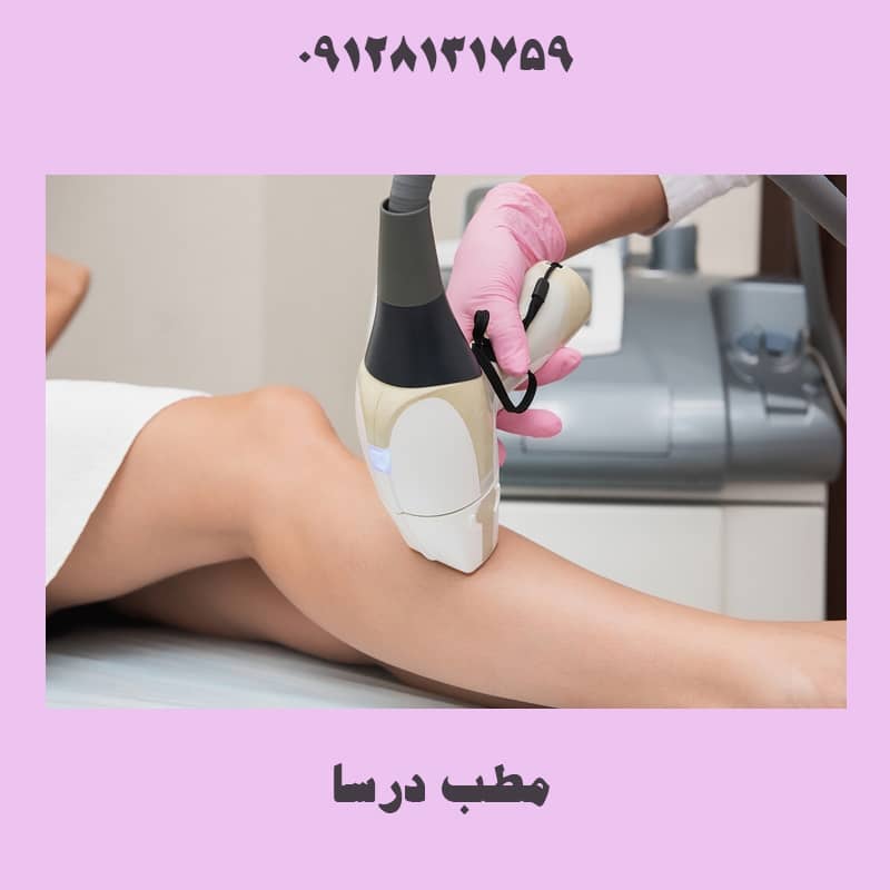 لیزر بیکینی آزادگان