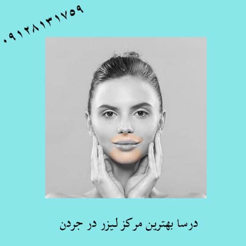 هزینه لیزر در ظفر | کلینیک زیبایی درسا