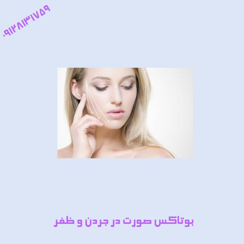 جوانسازی در ظفر | کلینیک زیبایی درسا