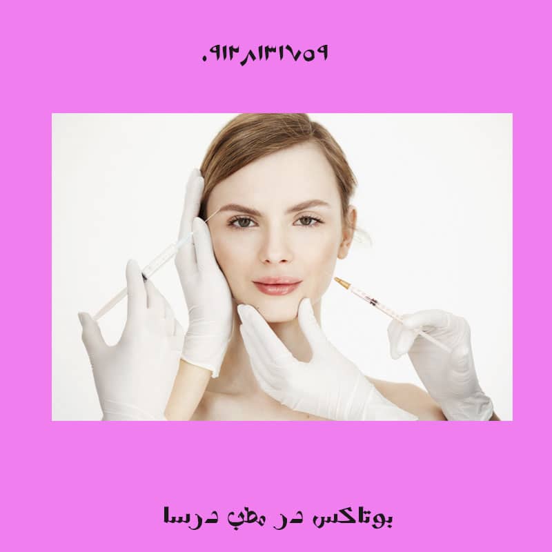 بوتاکس درد دارد؟ | کلینیک زیبایی درسا