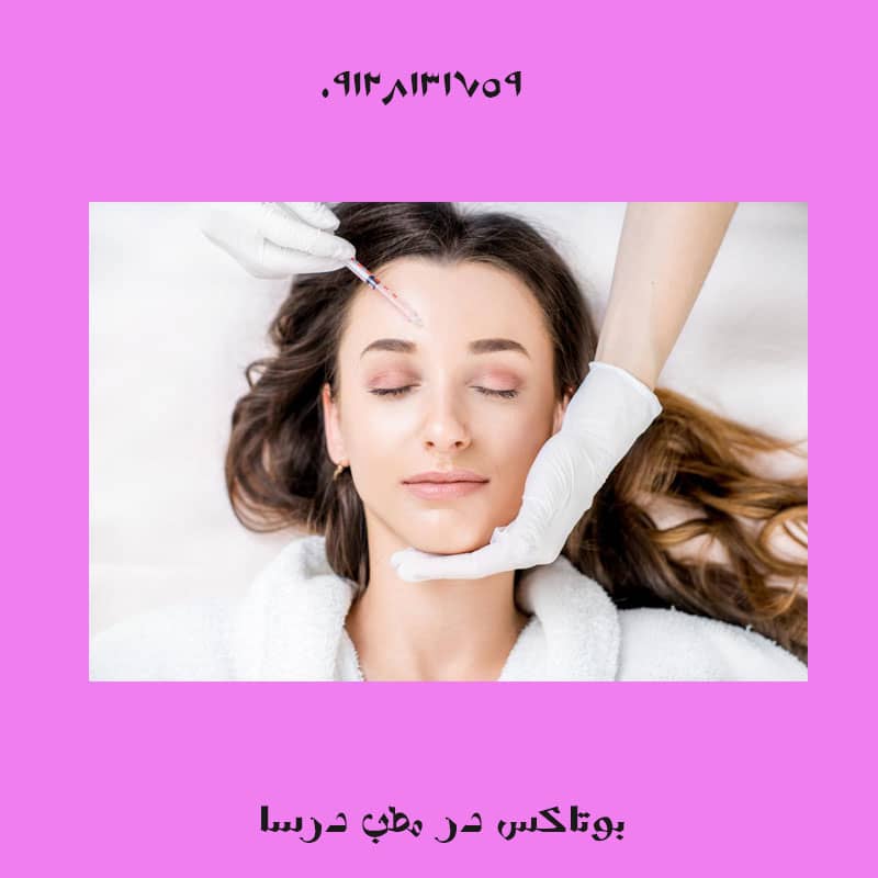 بوتاکس خونریزی دارد؟ | کلینیک زیبایی درسا