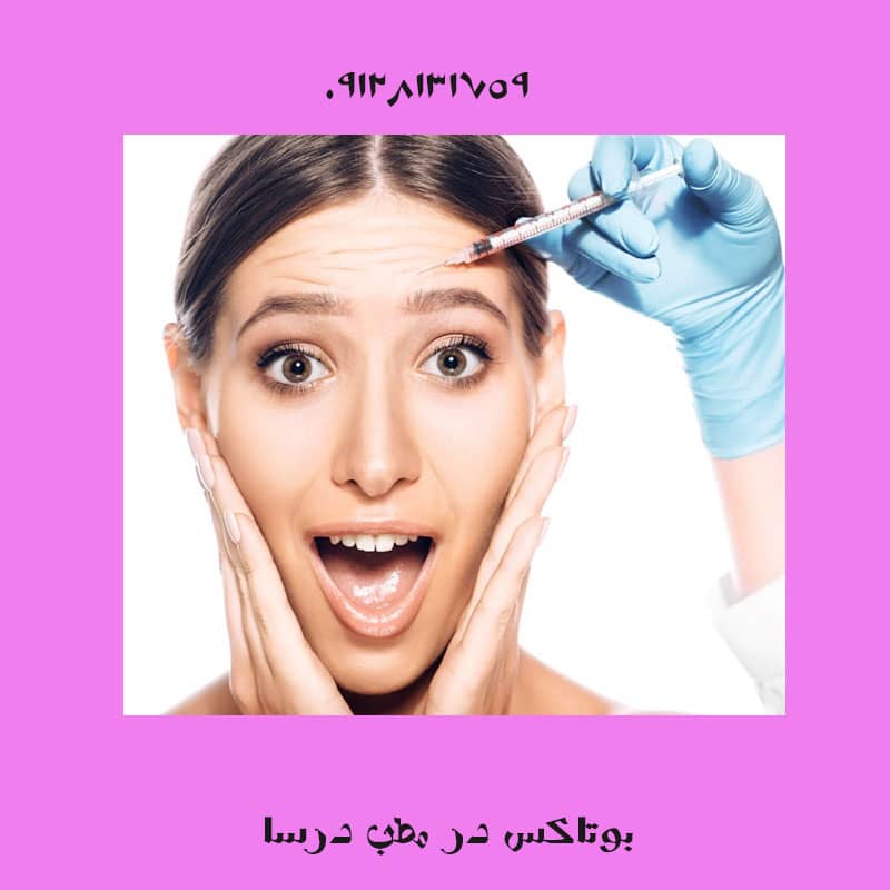 بوتاکس کبودی دارد؟ | کلینیک زیبایی درسا