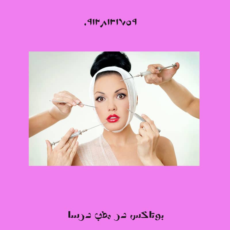 بوتاکس ماندگاری دارد؟ | کلینیک زیبایی درسا