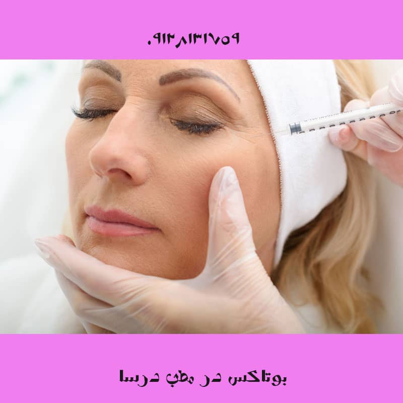 بوتاکس محدودیت سنی دارد؟ | کلینیک زیبایی درسا