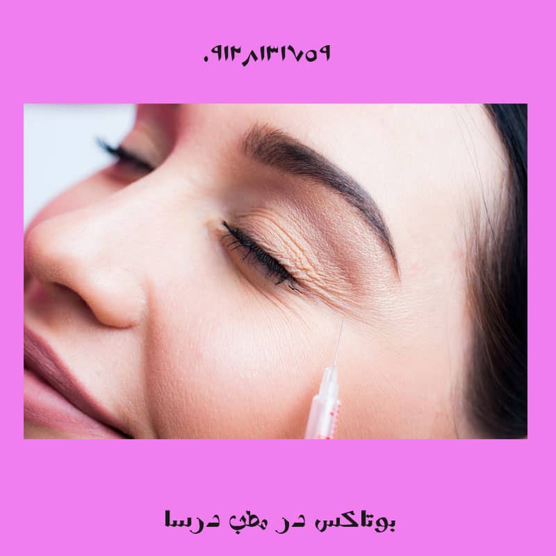 بوتاکس محدودیت جنسیتی دارد؟ | کلینیک زیبایی درسا