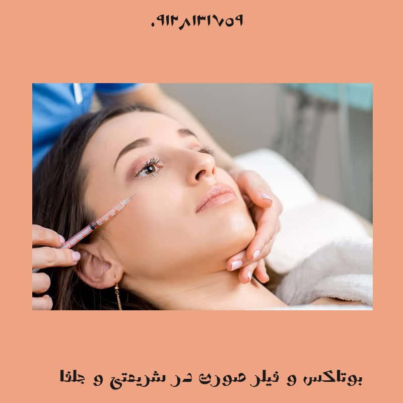 بوتاکس صورت در جاجرود