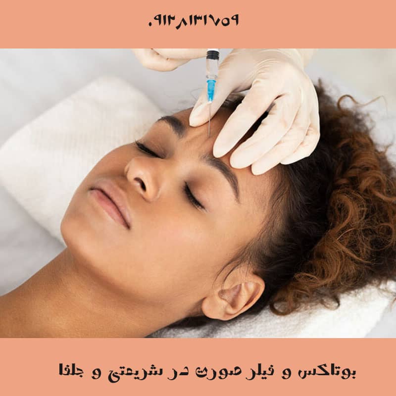 بوتاکس صورت در کمرد