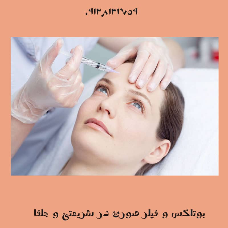 بوتاکس صورت در کن