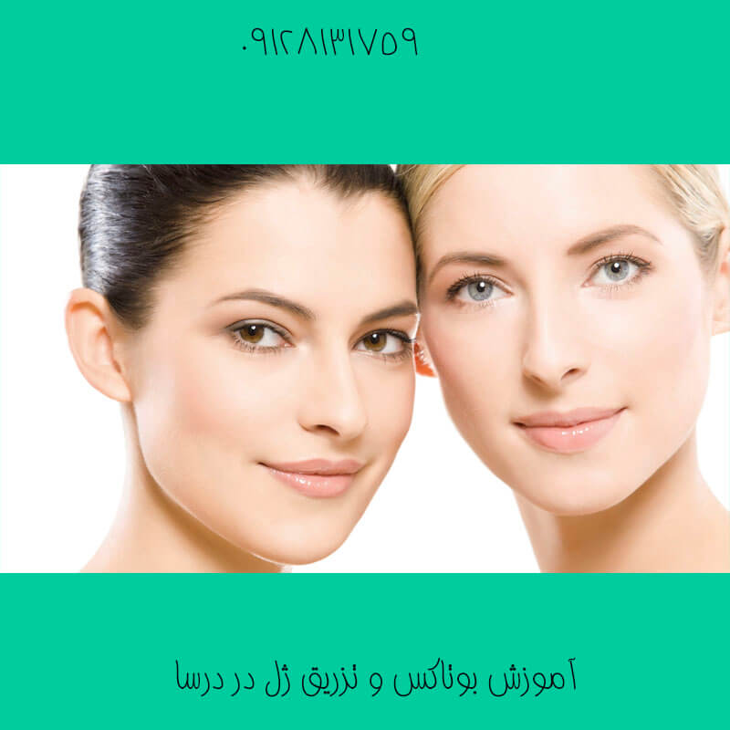 آموزش بوتاکس در جاجرم | کلینیک زیبایی درسا