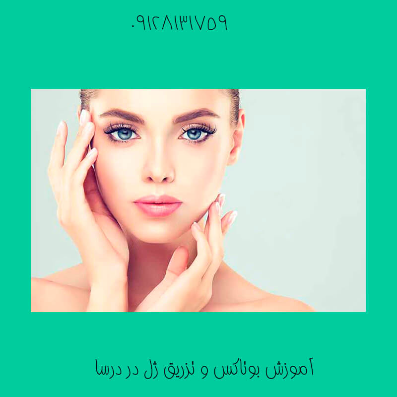 آموزش بوتاکس در آشخوران | کلینیک زیبایی درسا