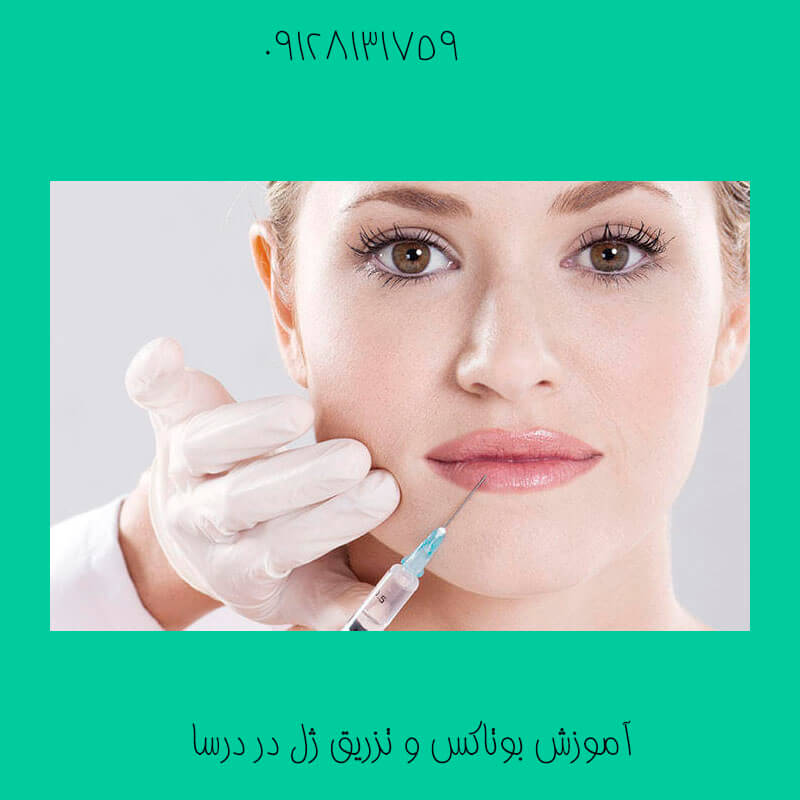 آموزش بوتاکس در بجنورد | کلینیک زیبایی درسا