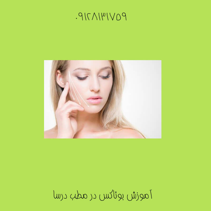 تزریق فیلر گونه در آباده | کلینیک زیبایی درسا