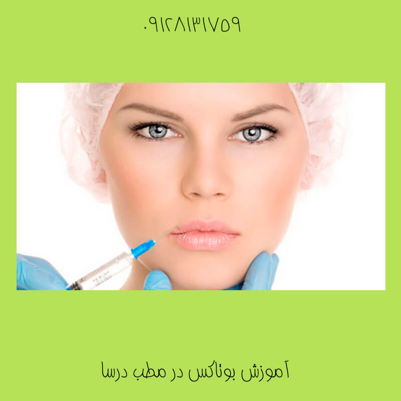 تزریق فیلر لب در کازرون | کلینیک زیبایی درسا
