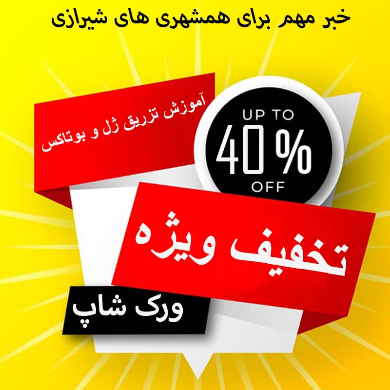 آموزش تزریق ژل و بوتاکس در شیراز و اصفهان