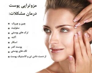 اصول و نکات مراقبتی که در دوره آموزش مزوتراپی در تهران مطرح می گردد