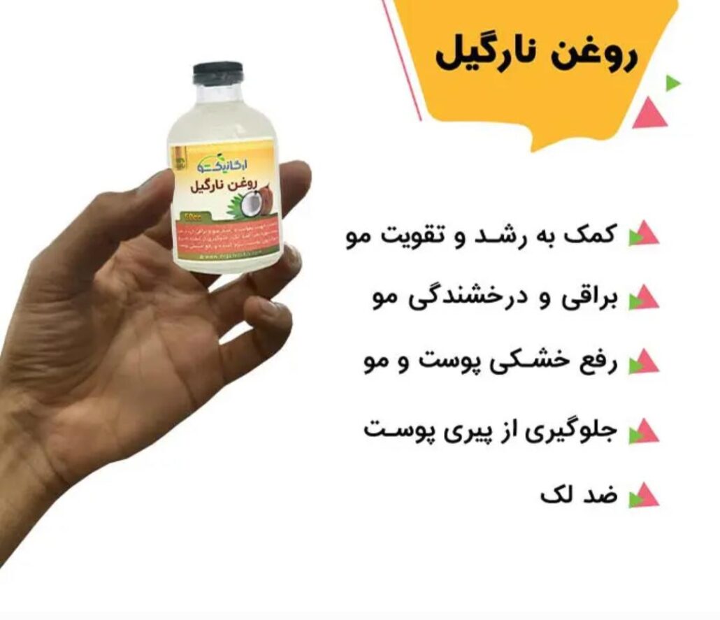 خواص روغن نارگیل برای پوست و مو خواص روغن نارگیل برای پوست و مو