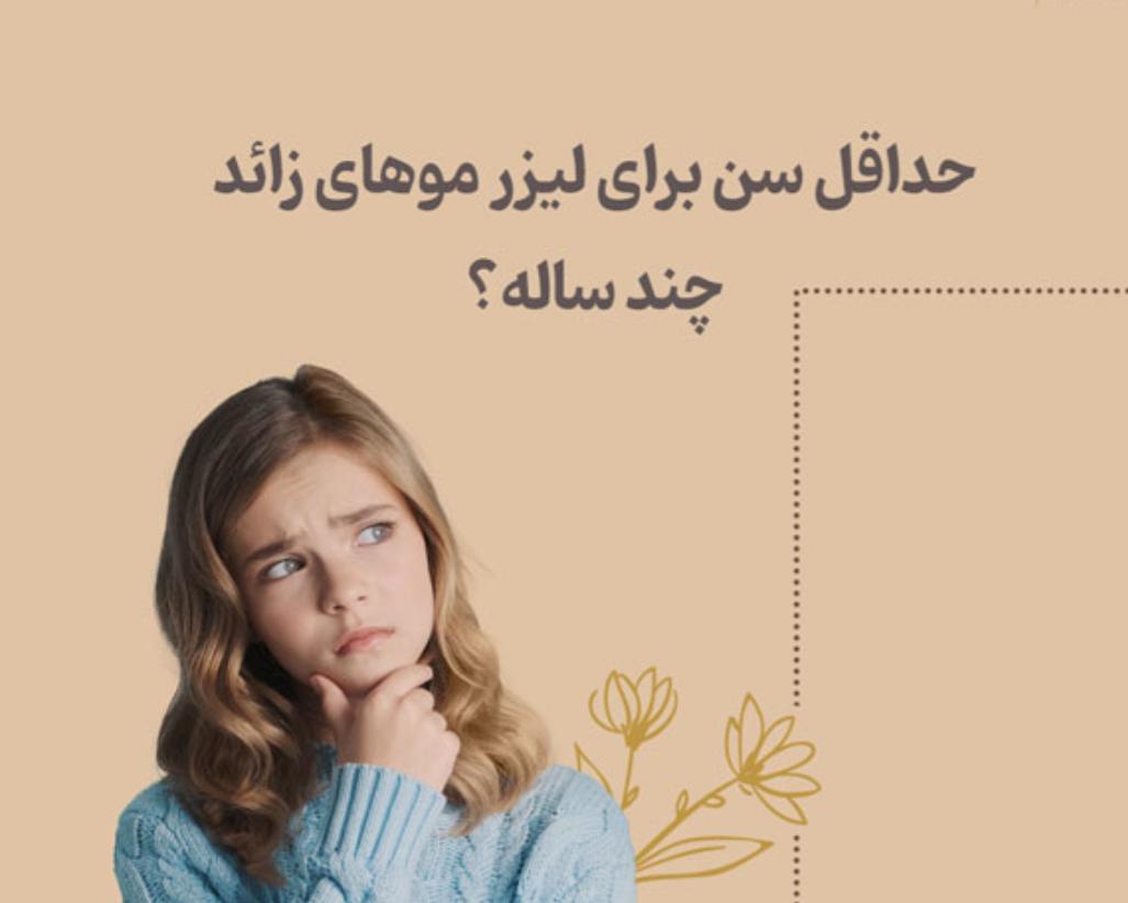 زمان مناسب برای انجام لیزر مو های زائد