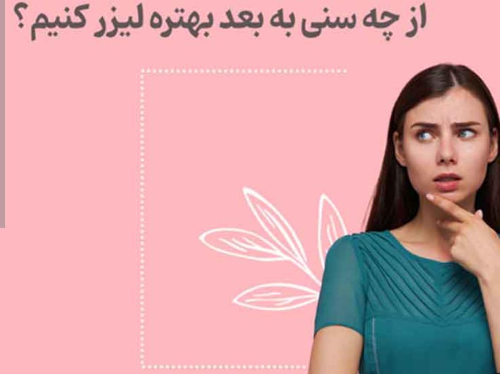 آیا لیزر مو های زائد به سن وابسته است ؟