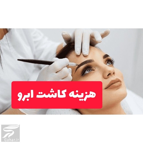 هزینه کاشت ابرو چقدر است؟