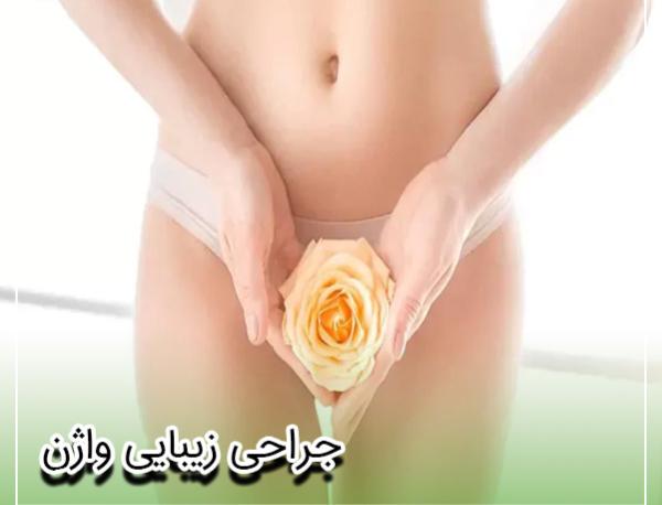 جوانسازی ناحیه تناسلی خانمها